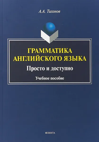 Обложка книги Грамматика английского языка. Просто и доступно. Учебное пособие, Тихонов А.А.