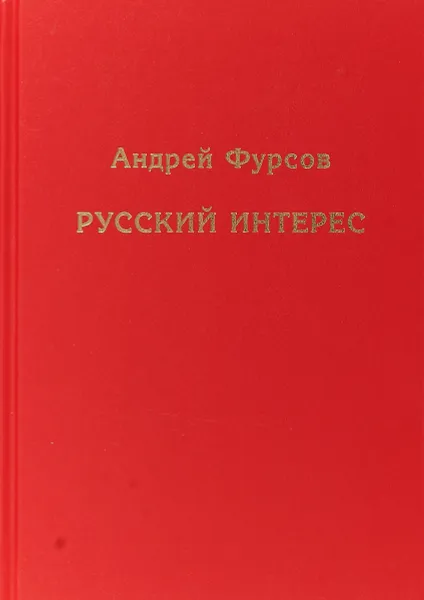 Обложка книги Русский интерес, Фурсов А.И.