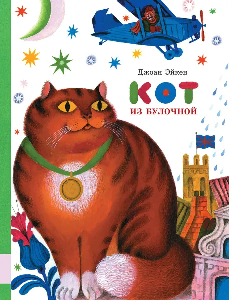 Обложка книги Кот из булочной, Джоан Эйкен