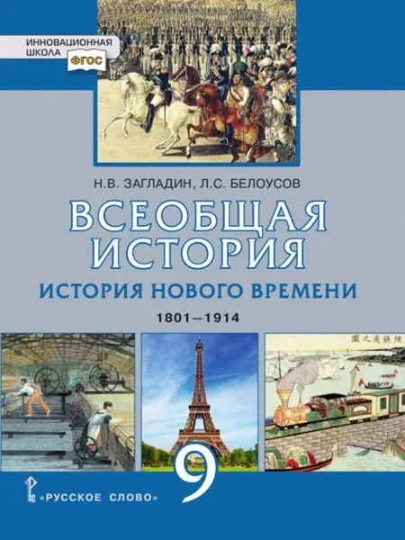 Обложка книги Всеобщая история. 9 класс. История нового времени. 1801-1914 гг., Н.В. Загладин, Л.С. Белоусов