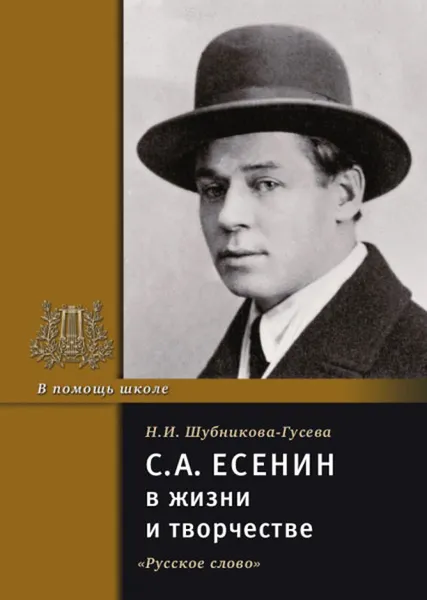 Обложка книги С.А. Есенин в жизни и творчестве. Учебное пособие, Н.И. Шубникова-Гусева