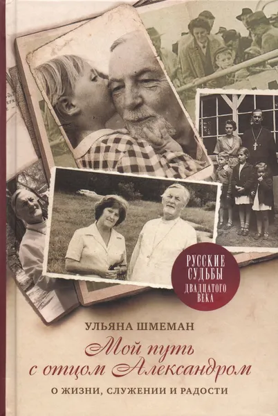 Обложка книги Мой путь с отцом Александром. О жизни, служении и радости, Ульяна Шмеман