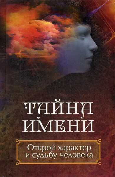 Обложка книги Тайна имени. Открой характер и судьбу человека, Ульянов Д.