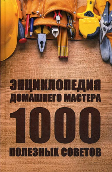 Обложка книги Энциклопедия домашнего мастера. 1000 полезных советов, Ульянов Д.