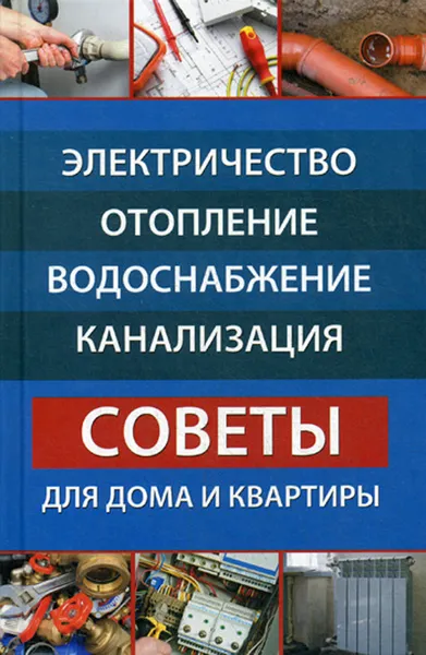 Обложка книги Электричество, отопление, водоснабжение, канализация. Советы для дома и квартиры, Романченко Е.П., Васильева Я.В.