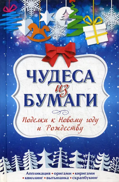 Обложка книги Чудеса из бумаги. Поделки к Новому году и Рождеству, Романова М.Ю.