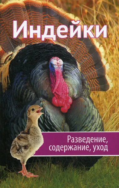 Обложка книги Индейки. Разведение, содержание, уход, Романова М.