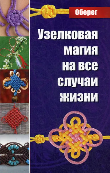 Обложка книги Узелковая магия на все случаи жизни, Романова М.