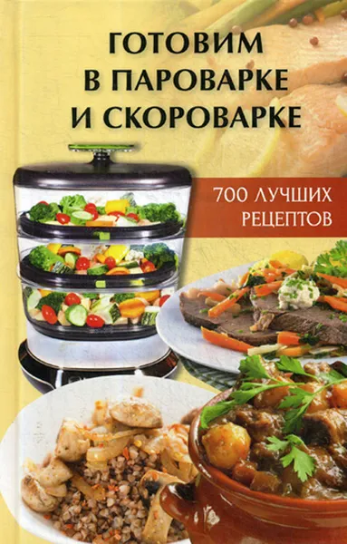 Обложка книги Готовим в пароварке и скороварке. 700 быстрых рецептов, Алексеева А.А.