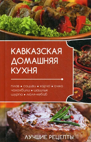 Обложка книги Кавказская домашняя кухня. Плов, сациви, харчо, ачма, чахохбили, шашлык, шурпа, люля-кебаб и др. Лучшие рецепты, Алексеева А.А.