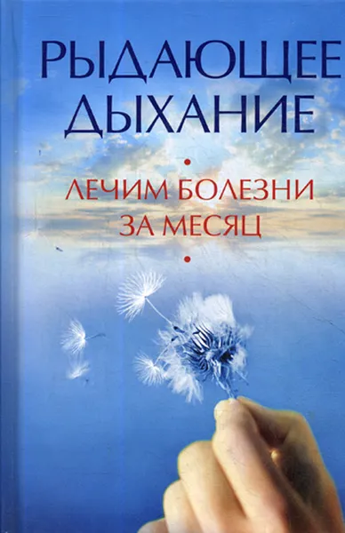 Обложка книги Рыдающее дыхание. Лечим болезни за месяц, Алексеева А.А.