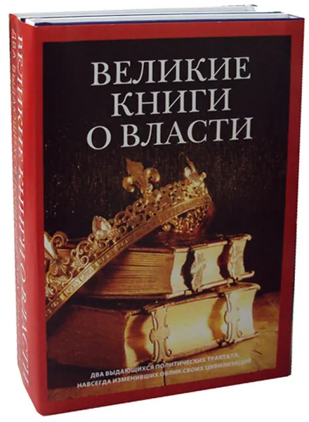 Обложка книги Великие книги о власти (комплект из 2 книг), Гвиччардини Ф., Шан Ян