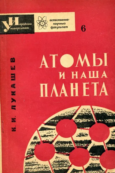 Обложка книги Атомы и наша планета, К. И. Лукашев