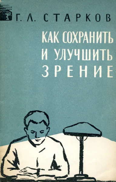 Обложка книги Как сохранить и улучшить зрение, Г.Л. Старков