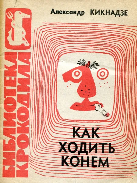 Обложка книги Как ходить конем, Александр Кикнадзе