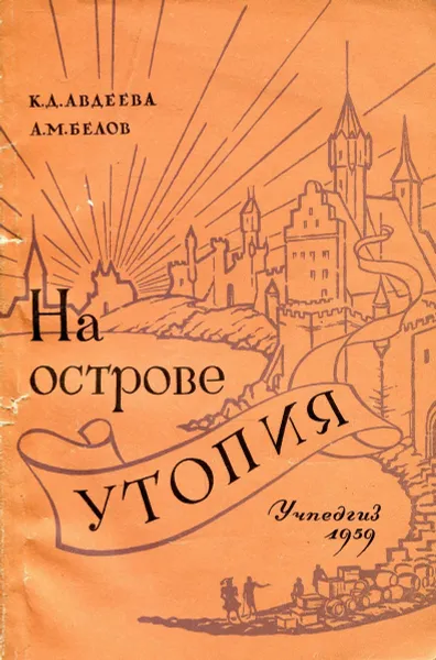 Обложка книги На острове утопия, К.Д. Авдеева, А.М. Белов