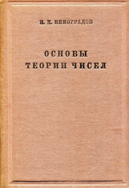 Обложка книги Основы теории чисел, И.М. Виноградов