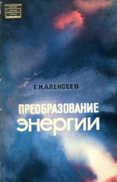 Обложка книги Преобразование энергии, Г.Н. Алексеев