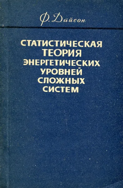 Обложка книги Статистическая теория энергетических уровней сложных систем, Ф. Дайсон