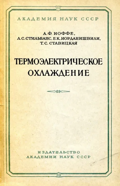 Обложка книги Термоэлектрическое охлаждение, А.Ф. Иоффе, Л.С. Стильбанс, Е.К. Иорданишвили, Т.С. Савицкая