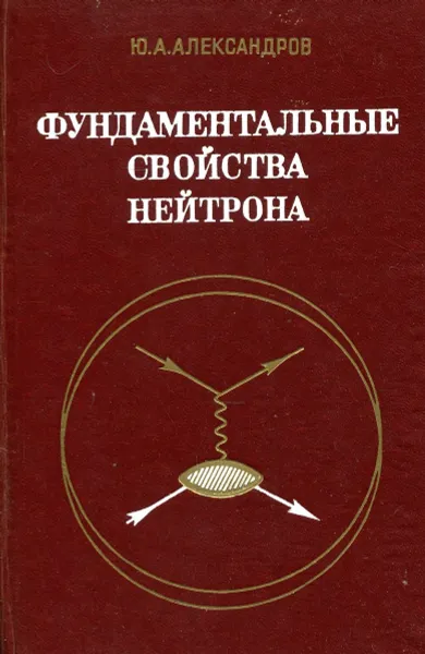 Обложка книги Фундаментальные свойства нейтрона, Ю.А. Александров