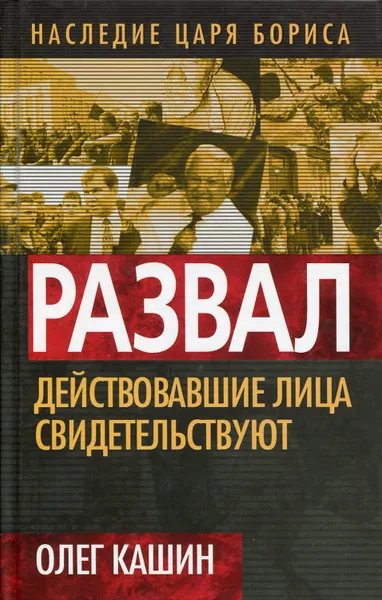 Обложка книги Развал. Действующие лица свидетельствуют, Кашин Олег Владимирович