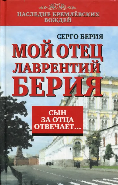 Обложка книги Сын за отца отвечает. Мой отец Лаврентий Берия, Берия Серго Лаврентьевич