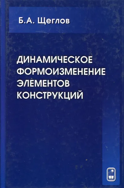 Обложка книги Динамическое формоизменение элементов конструкций, Щеглов Борис Александрович