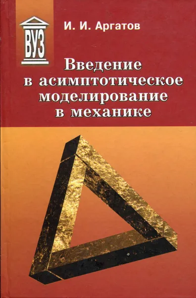 Обложка книги Введение в асимптотическое моделирование в механике, Аргатов Иван Иванович