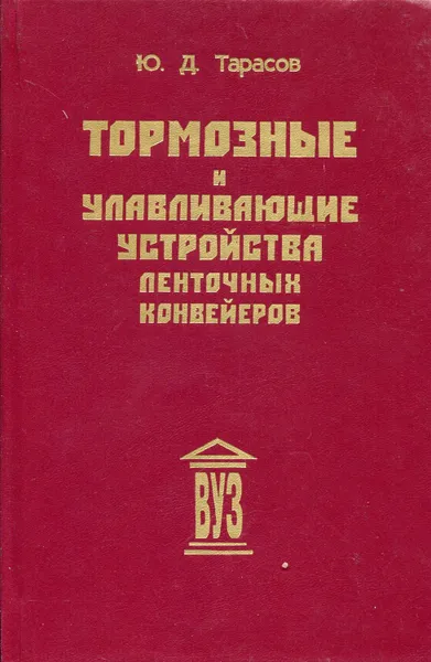 Обложка книги Тормозные и улавливающие устройства ленточных конвейеров, Тарасов Юрий Дмитриевич