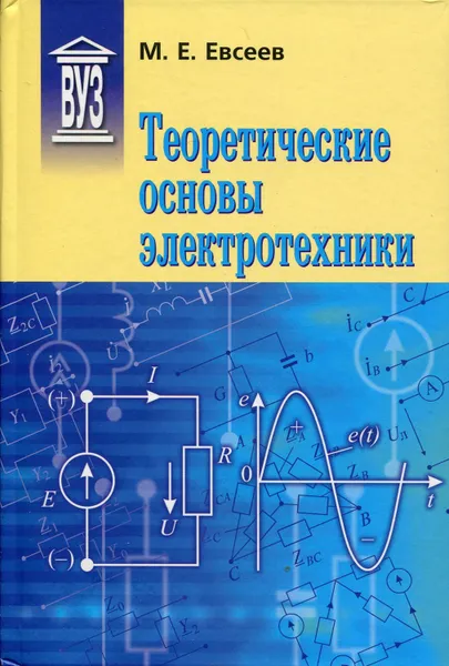 Обложка книги Теоретические основы электротехники, Евсеев Михаил Евгеньевич