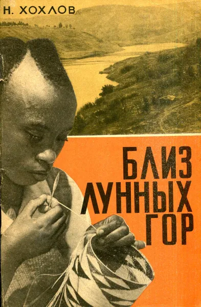 Обложка книги Близ Лунных гор, Н. Хохлов