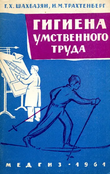 Обложка книги Гигиена умственного труда, Г.Х. Шахбазян, И.М. Трахтенберг