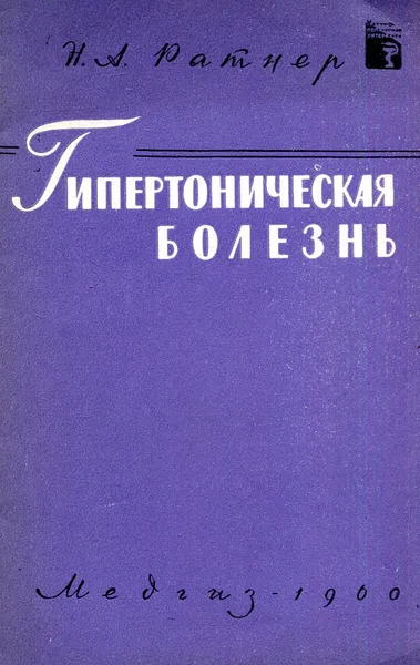 Обложка книги Гипертоническая болезнь и атеросклероз, Н.А. Ратнер