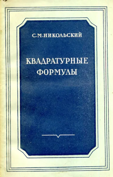 Обложка книги Квадратные формулы, Никольский С. М.