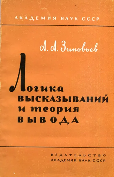Обложка книги Логика высказываний и теория вывода, А.А. Зиновьев