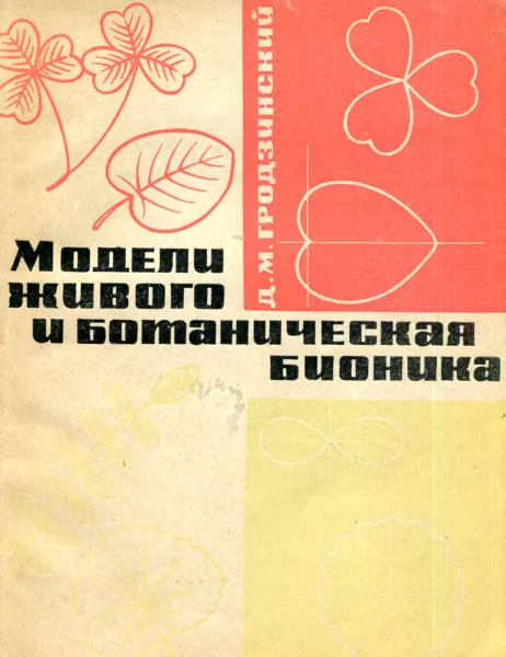 Обложка книги Модели живого и ботаническая бионика, Д.М. Гродзинский