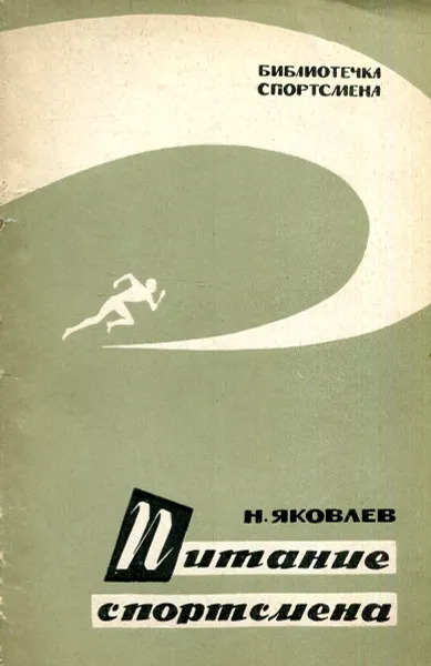Обложка книги Питание спортсмена, Н. Яковлев