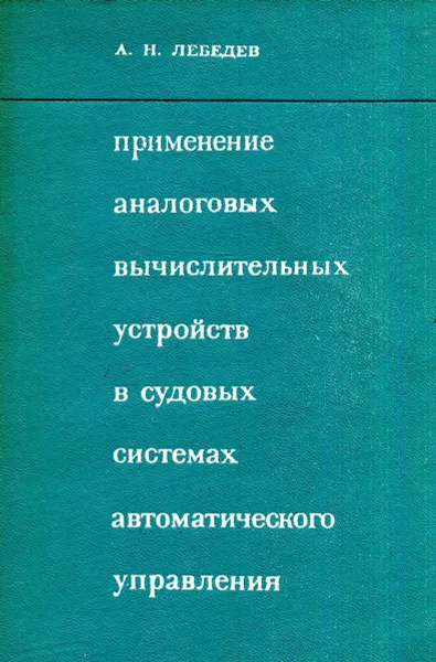 Обложка книги Применение аналоговых вычислительных устройств в судовых системах автоматического управления, А.Н. Лебедев