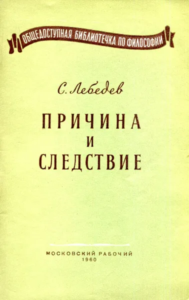 Обложка книги Причина и следствие, С. Лебедев