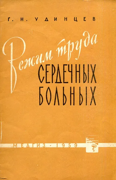 Обложка книги Режим труда сердечных больных, Удинцев Г.Н.