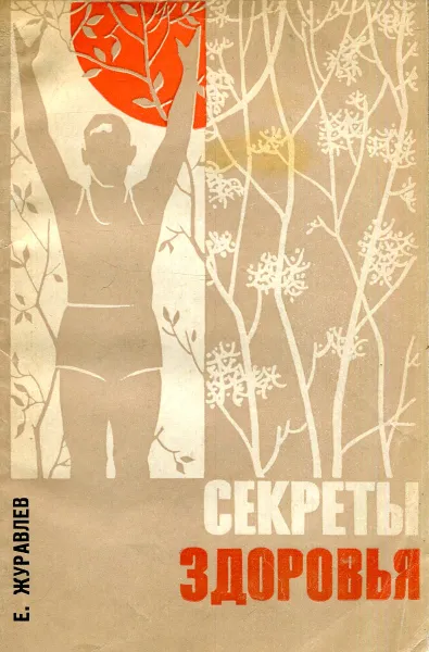 Обложка книги Секреты здоровья, Е. Журавлев