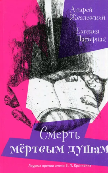 Обложка книги Смерть мертвым душам!, Андрей Жвалевский, Евгения Пастернак