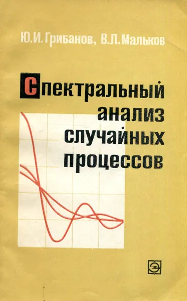 Обложка книги Спектральный анализ случайных процессов, Грибанов Ю.И., Мальков В.Л.