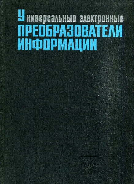 Обложка книги Универсальные электронные преобразователи информации, Смолов В.Б., Чернявский Е.А., Полянская Т.И., Курдиков Б.А.