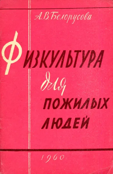 Обложка книги Физкультура для пожилых людей, А.В. Белорусова