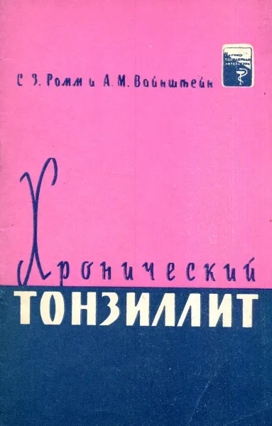 Обложка книги Хронический тонзиллит, С.З. Ромм и А.М. Вайнштейн