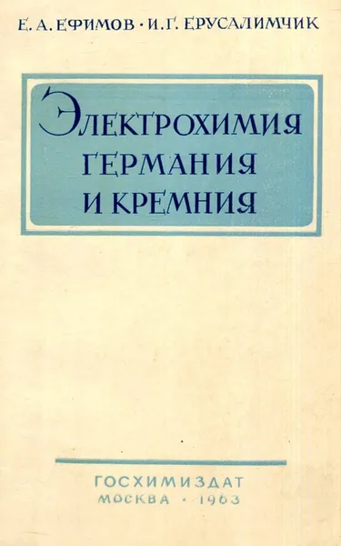 Обложка книги Электрохимия германия и кремния, Ефимов Е. А., Ерусалимчик И. Г.