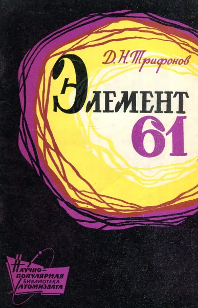 Обложка книги Элемент 61, его прошлое, настоящее и будущее, Д.Н. Трифонов