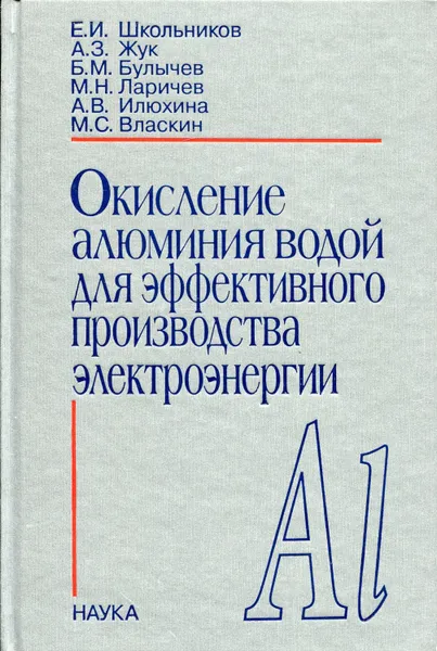 Обложка книги Окисление алюминия водой для эффективного производства электроэнергии, Школьников Евгений Иосифович